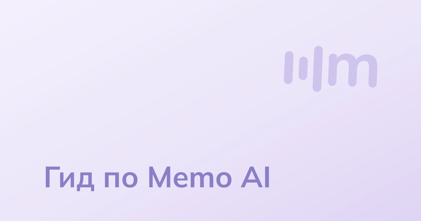 Сервис Memo AI: полное руководство пользователя