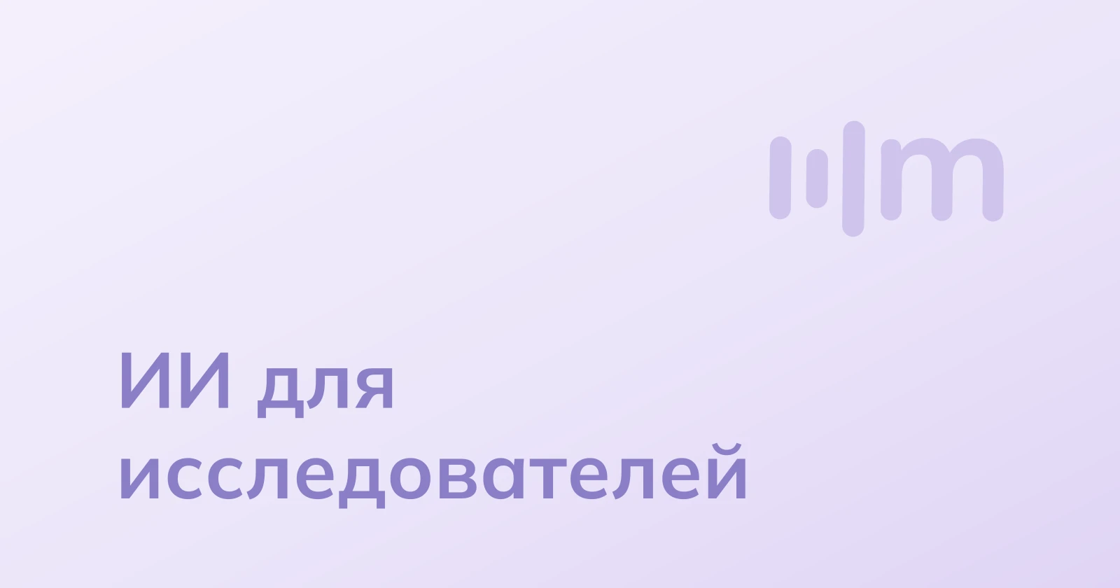 ИИ транскрибация для исследователей: преимущества