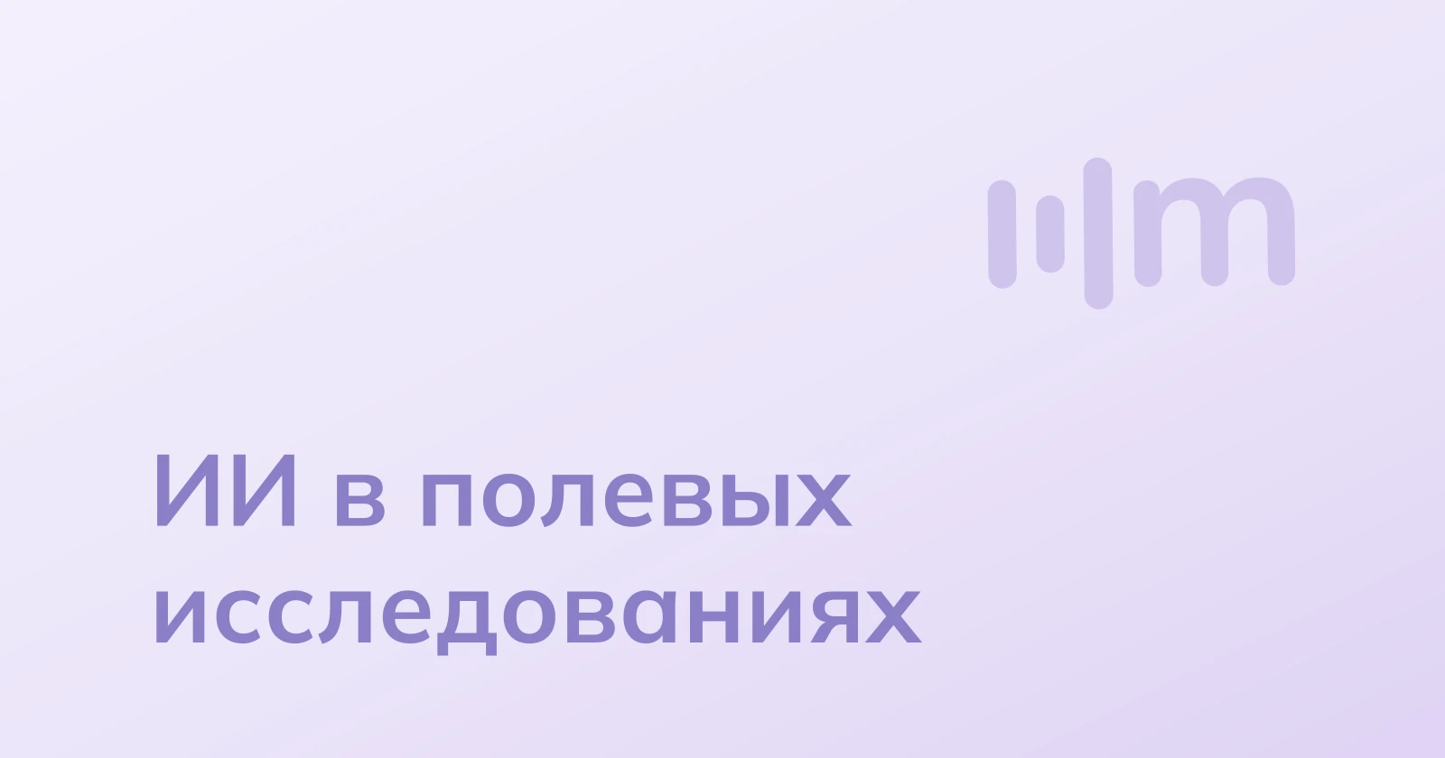 Как ускоряют полевые исследования при помощи ИИ транскрибации