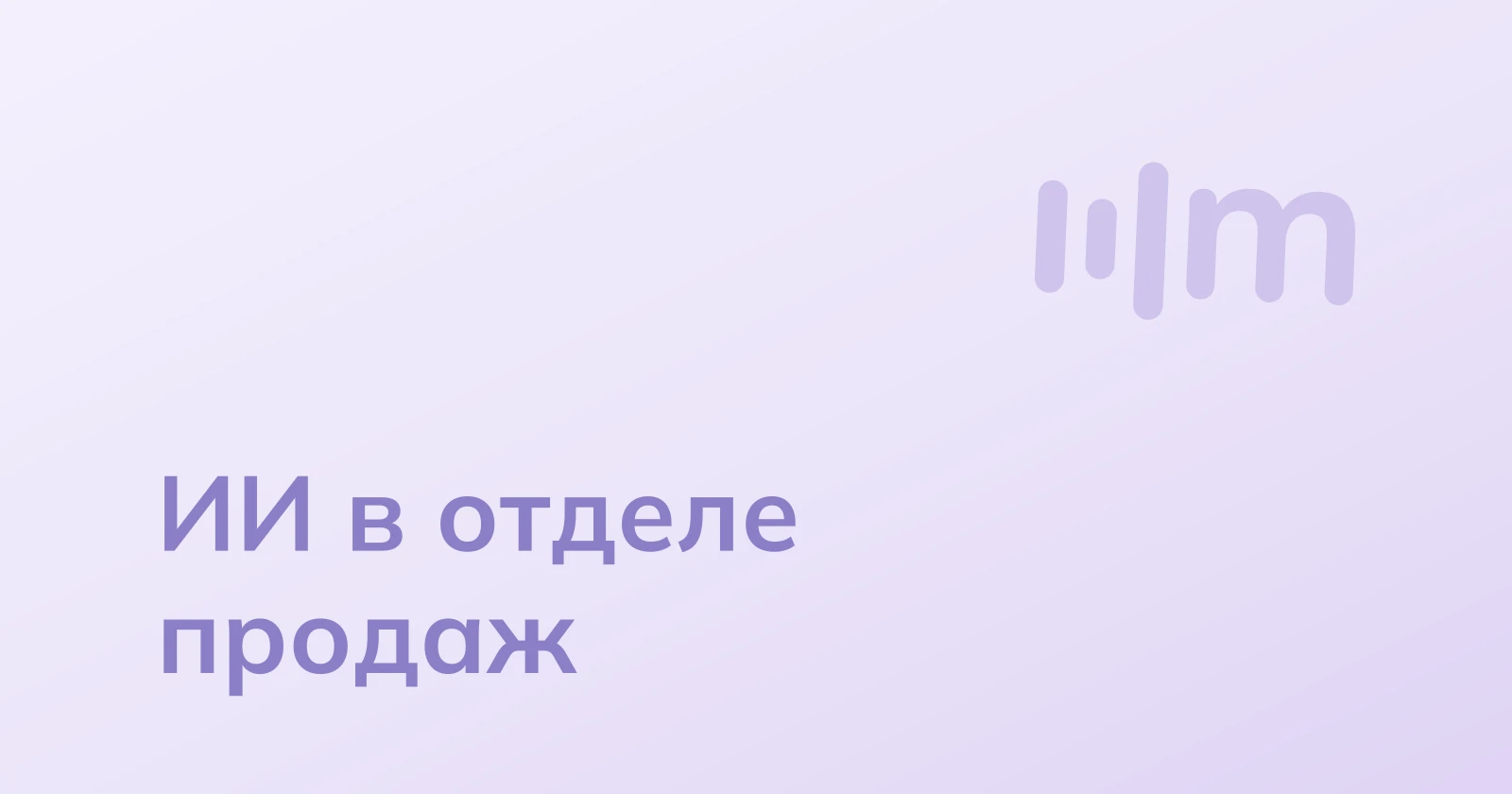 Как повысить продуктивность отдела продаж с внедрением транскрибации