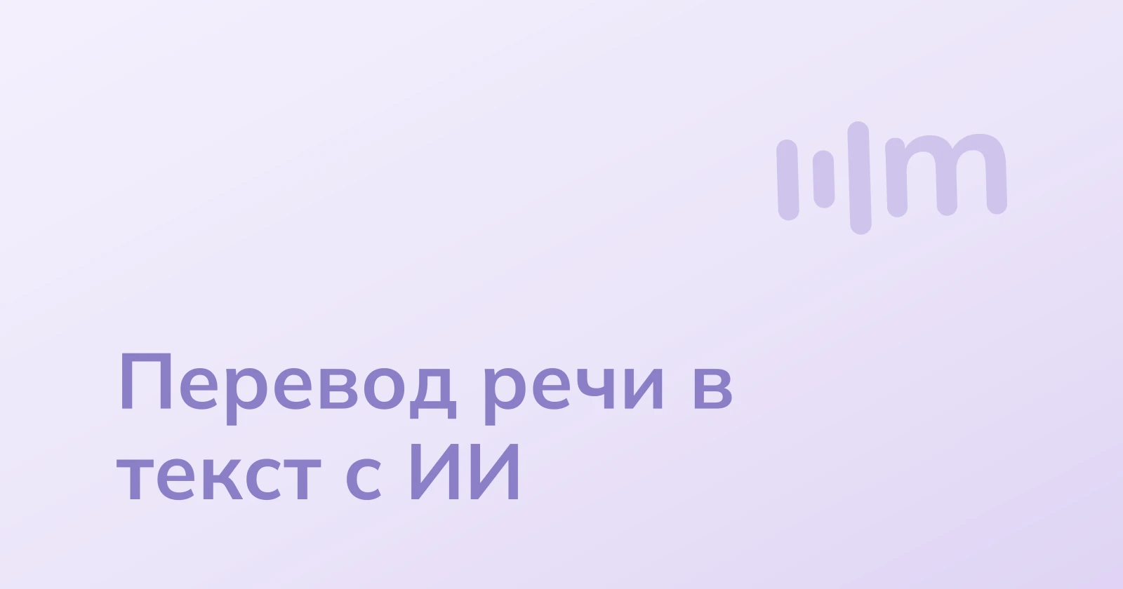 Как искуственный интеллект упрощает перевод речи в текст
