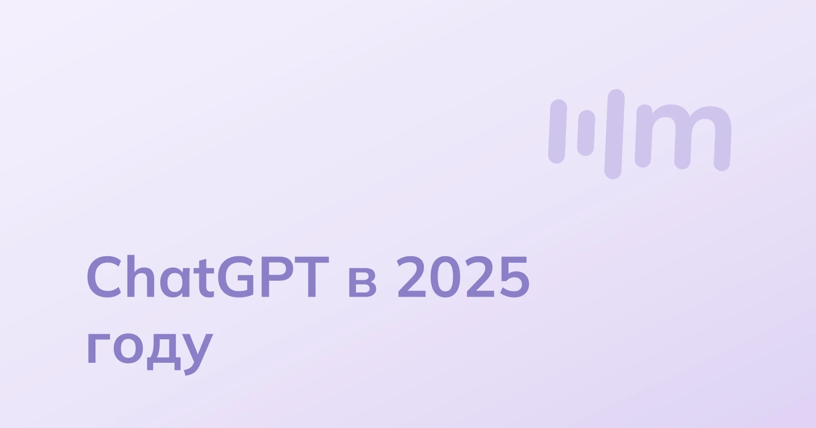 ChatGPT в 2025 году: как настроить и использовать