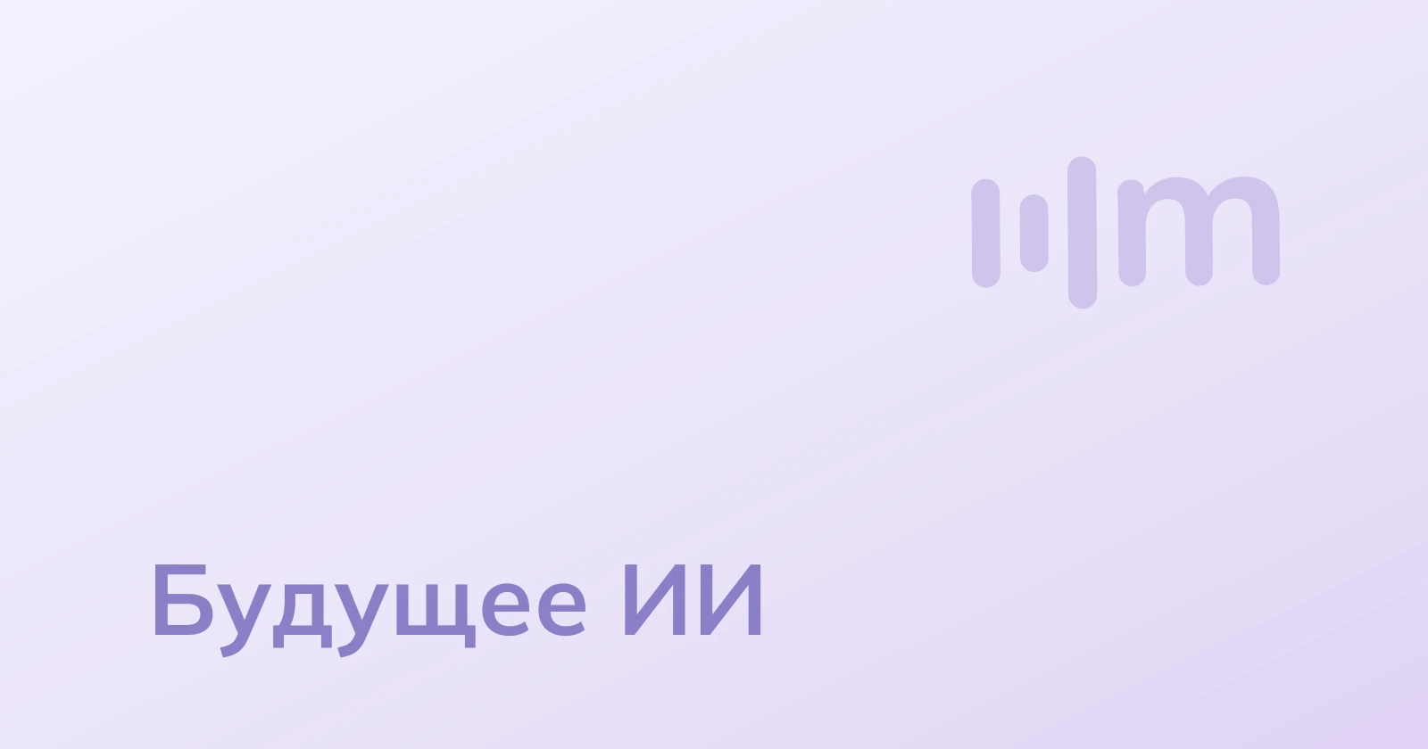Будущее искусственного интеллекта: прогнозы и тенденции развития