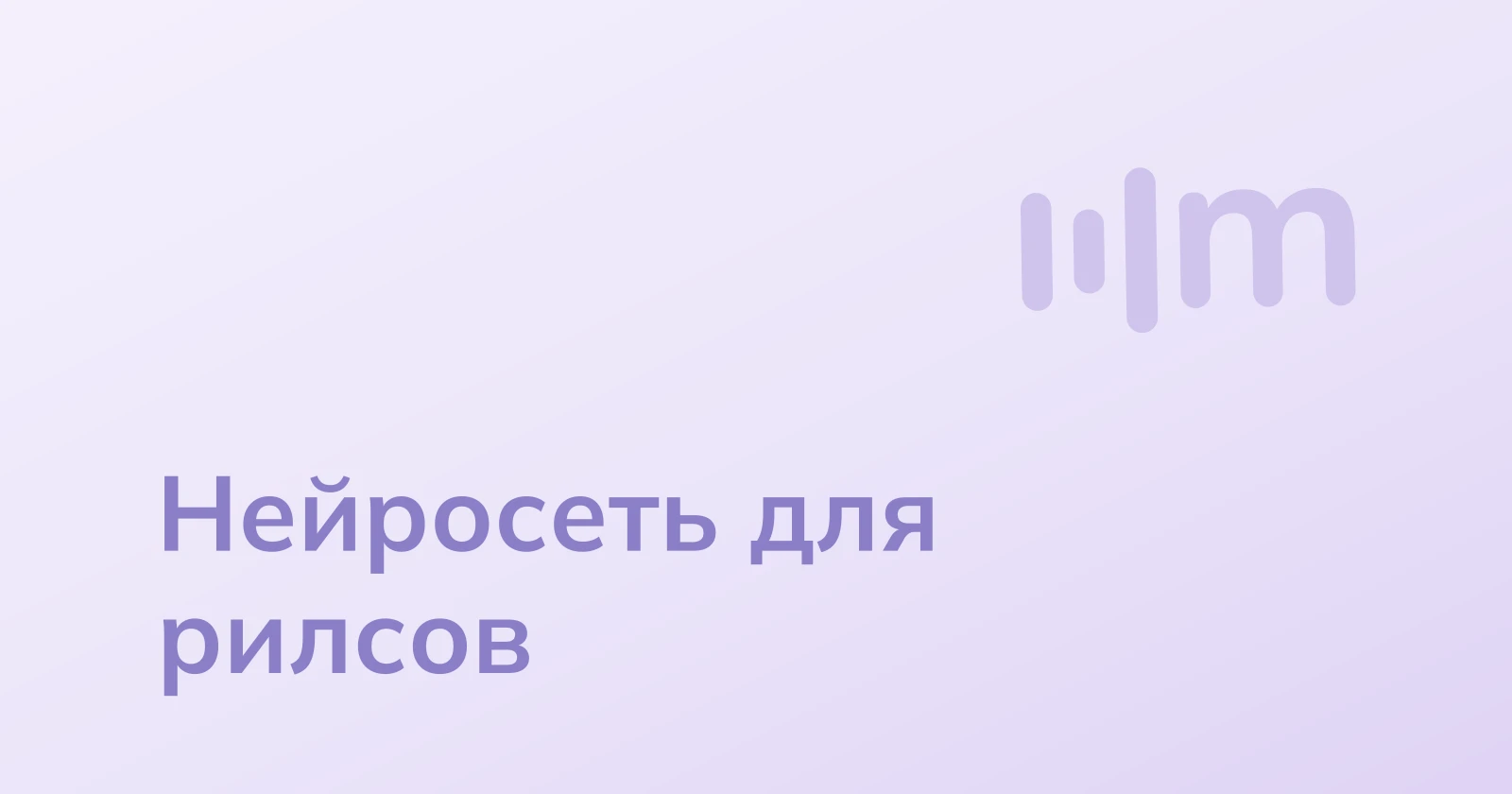 Нейросеть для рилсов: как сделать Reels и Shorts из видео