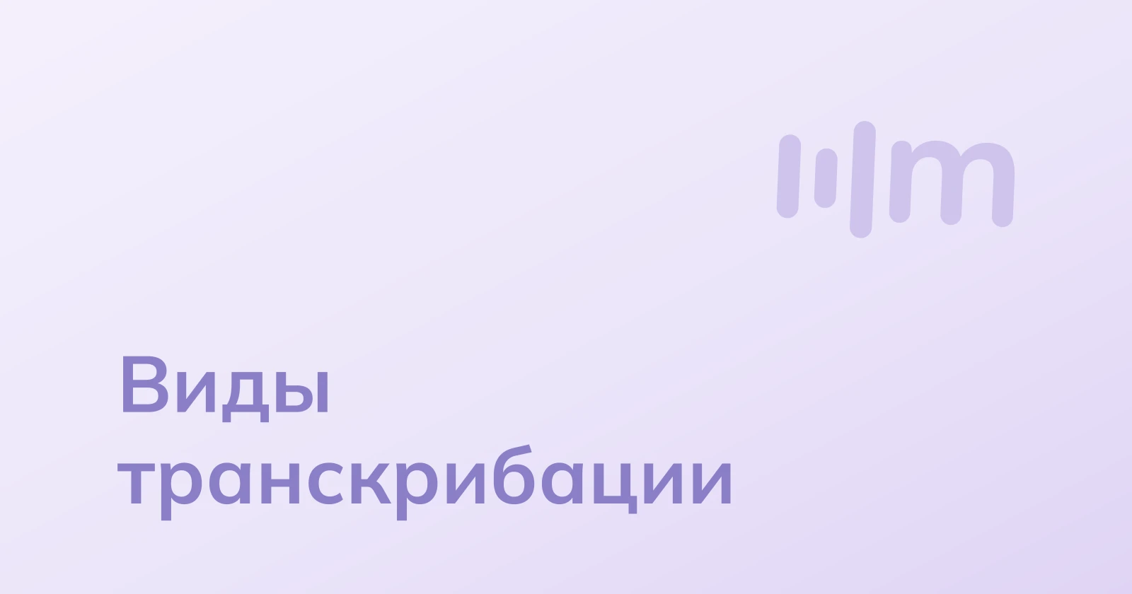 Транскрибация аудио и видео в текст: виды и области применения