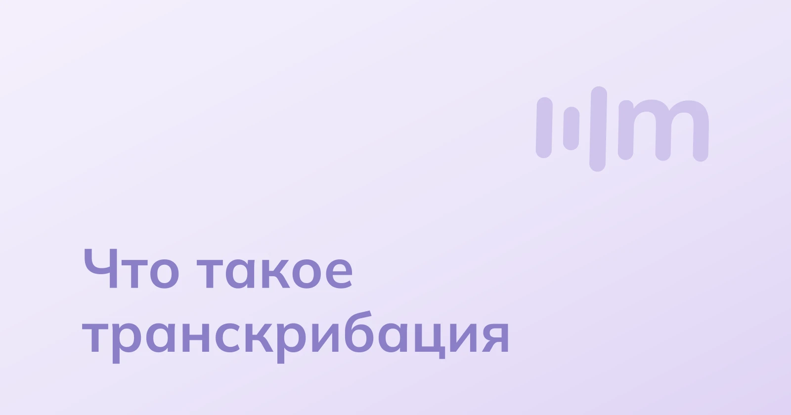 Транскрибация: что это такое и зачем нужна?